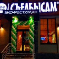 Сеть ресторанов "Съел бы сам" (Россия, Тула)