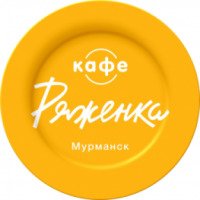 Кафе "Ряженка" (Россия, Мурманск)