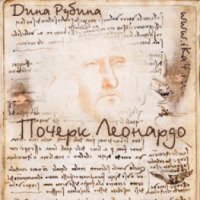 Книга "Почерк Леонардо" - Дина Рубина