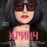 Фильм "Клинч" (2015)