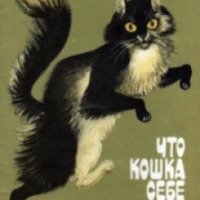 Книга "Что кошка себе вообразила" - Сергей Михалков