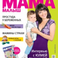 Журнал "Мама и малыш"