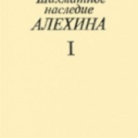 Книга "Шахматное наследие Алехина" - Александр Александрович Котов