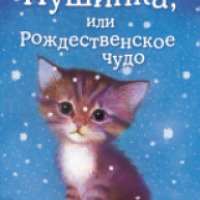 Книга "Котенок Пушинка, или Рождественское чудо" - Холли Вебб