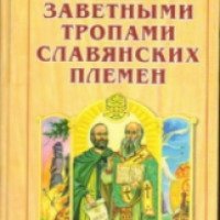 Книга "Заветными тропами славянских племен" - В.Н.Демин