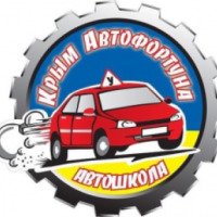 Автошкола "Автофортуна" (Крым, Бахчисарай)
