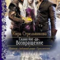 Книга "Скажи мне "да". Возвращение" - Кира Стрельникова