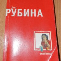 Книга "Душегубица" - Дина Рубина