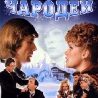 Фильм "Чародеи" (1982)