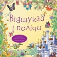 Книга "Вiдшукай i полiчи" - издательство Краина Мрий