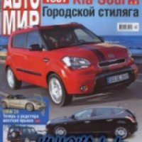 Журнал "АвтоМир" - издательство Бурда