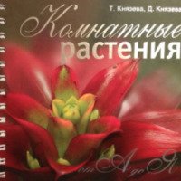 Книга "Комнатные растения от А до Я" - Т. Князева, Д. Князева