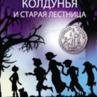 Книга "Ворон, колдунья и старая лестница" - Зильфа Катли Снайдер