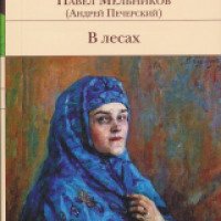 Книга "В лесах" - П. И. Мельников (Андрей Печерский)