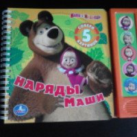 Музыкальная книга "Маша и Медведь. Наряды Маши" - издательство Умка