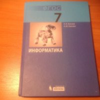 Учебник "Информатика. 7 класс" - Л.Л. Босова, А.Ю. Босова