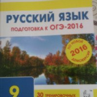 Книга "Русский язык. Подготовка к ОГЭ 2016 года" - Н.А. Сениной