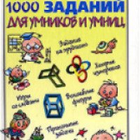 Книга "1000 заданий для умников и умниц" - газета "Комсомольская правда"