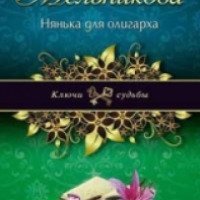 Книга "Нянька для олигарха" - Ирина Мельникова