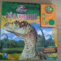 Говорящая энциклопедия "Все о динозаврах" - издательство Умка