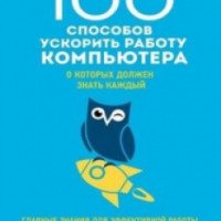 Книга "100 способов ускорить работу компьютера" - Дмитрий Макарский