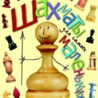 Книга "Шахматы для самых маленьких" - И. Г. Сухин