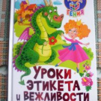 Детская книга "Уроки этикета и вежливости для маленьких гениев" - Олег Завязкин