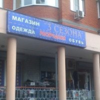 Магазин "3 сезона" (Россия, Пушкино)
