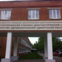 Республиканский клинико-диагностический центр Министерства здравоохранения Удмуртской Республики (Россия, Ижевск)