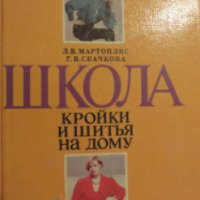 Книга "Школа кройки и шитья на дому" - Л.В. Мартопляс, Г.В. Скачкова