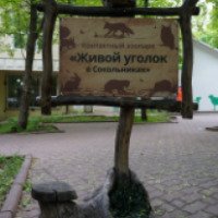 Контактный зоопарк "Живой уголок в Сокольниках" (Россия, Москва)