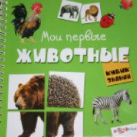 Книга-игра "Мои первые животные" - Издательство "Азбукварик"