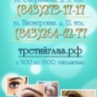 Офтальмологическая клиника "Третий глаз" (Россия, Казань)