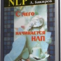Книга "С чего начинается НЛП" - Анвар Бакиров