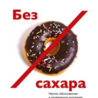 Книга "Без сахара" - Джейкоб Тейтельбаум, Кристл Фидлер