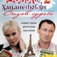 Сериал "Доярка из Хацапетовки 2. Вызов судьбе" (2008)