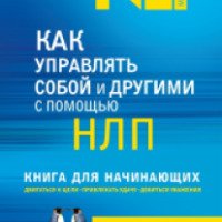Книга "Как управлять собой и другими с помощью НЛП" -Анвар Бакиров
