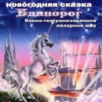 Конно-театрализованное лазерное шоу "Единорог" (Россия, Уфа)