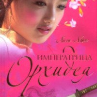 Книга "Императрица Орхидея" - Анчи Мин