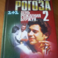 Книга "День рождения Буржуя-2" - Юрий Рогоза