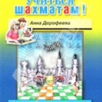 Книга "Хочу учиться шахматам" - А.Дорофеева