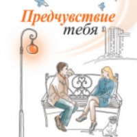 Книга "Предчувствие тебя" - Юлия Меньшикова
