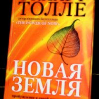 Книга "Новая земля" - Экхарт Толле
