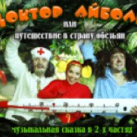 Спектакль "Доктор Айболит или путешествие в страну обезьян" - ЦАТРА (Россия, Москва)