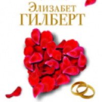 Книга "Законный брак" - Элизабет Гилберт