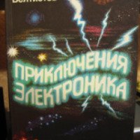 Книга "Приключения Электроника" - Евгений Велтистов