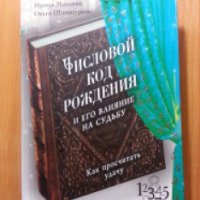 Книга "Числовой код рождения и его влияние на судьбу" - И. Михеева, О. Шамшурина