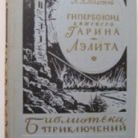 Книга "Гиперболоид инженера Гарина" - Алексей Толстой