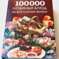 Книга "100 000 любимых блюд на все случаи жизни" - Ник Робинсон