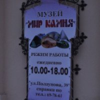 Музей "Мир Камня" (Россия, Барнаул)